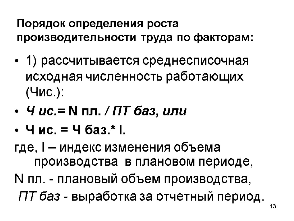 Порядок определения роста производительности труда по факторам: 1) рассчитывается среднесписочная исходная численность работающих (Чис.):